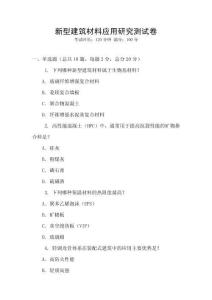 新型建筑材料應用研究測試卷