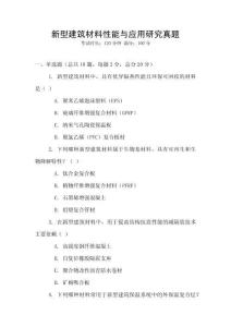 新型建筑材料性能與應用研究真題