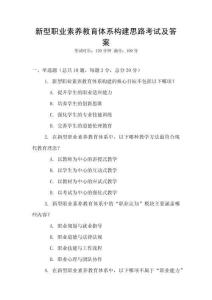 新型職業(yè)素養(yǎng)教育體系構(gòu)建思路考試及答案