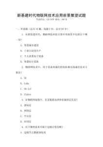 新基建時代物聯(lián)網(wǎng)技術應用前景展望試題