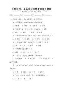 全國范圍小學數(shù)學教學研究考試及答案