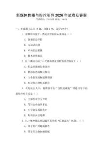 新媒體傳播與輿論引導2026年試卷及答案