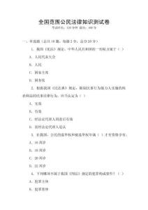 全國范圍公民法律知識測試卷