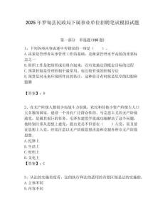 2025年羅甸縣民政局下屬事業單位招聘筆試模擬試題附答案