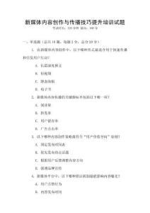 新媒體內(nèi)容創(chuàng)作與傳播技巧提升培訓(xùn)試題