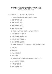 新媒體內容監管與行業自律策略試題