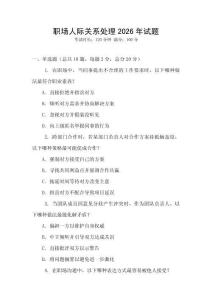 職場人際關(guān)系處理2026年試題