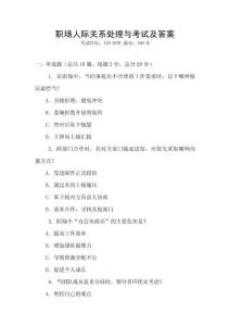 職場人際關系處理與考試及答案