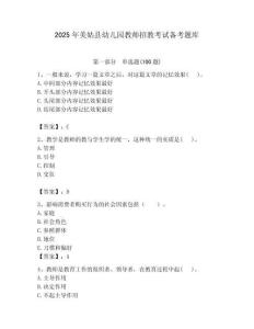 2025年美姑縣幼兒園教師招教考試備考題庫及答案1套