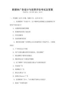 新媒體廣告設計與效果評估考試及答案
