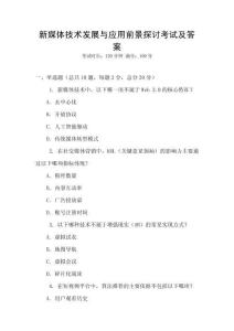 新媒體技術發(fā)展與應用前景探討考試及答案