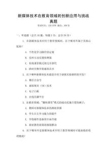 新媒體技術(shù)在教育領(lǐng)域的創(chuàng)新應(yīng)用與挑戰(zhàn)真題