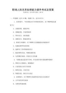 職場人際關系處理能力提升考試及答案