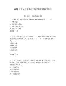 2025年美姑县文化局下属单位招聘备考题库附答案