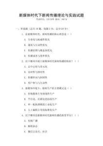 新媒體時代下新聞傳播理論與實踐試題