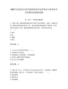 2025年美姑縣行政審批和政務信息管理局下屬事業單位招聘筆試模擬試題附答案