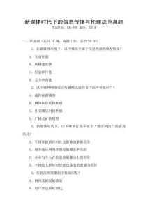 新媒體時(shí)代下的信息傳播與倫理規(guī)范真題