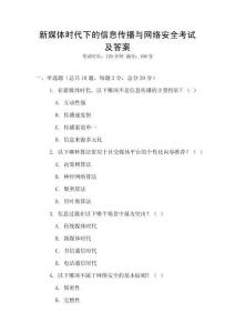 新媒體時代下的信息傳播與網絡安全考試及答案