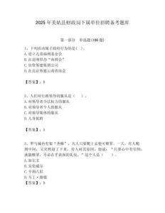 2025年美姑县财政局下属单位招聘备考题库附答案