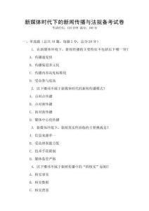 新媒體時代下的新聞傳播與法規備考試卷