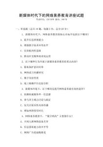 新媒體時(shí)代下的網(wǎng)絡(luò)素養(yǎng)教育講座試題