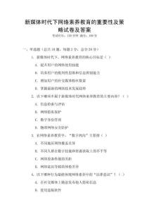 新媒體時代下網絡素養教育的重要性及策略試卷及答案