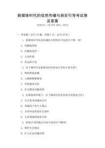 新媒體時(shí)代的信息傳播與輿論引導(dǎo)考試卷及答案