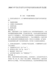 2026年畢節醫學高等專科學校單招職業傾向性考試題庫帶答案