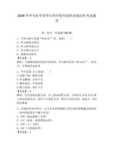 2026年畢節醫學高等專科學校單招職業傾向性考試題庫必考題