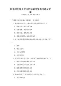 新媒體環境下企業危機公關策略考試及答案