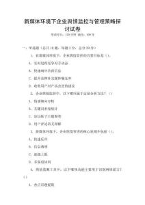 新媒體環(huán)境下企業(yè)輿情監(jiān)控與管理策略探討試卷