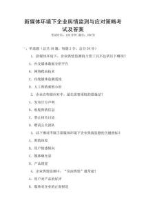 新媒體環(huán)境下企業(yè)輿情監(jiān)測(cè)與應(yīng)對(duì)策略考試及答案