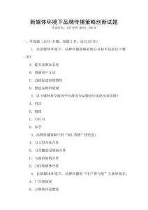 新媒體環境下品牌傳播策略創新試題