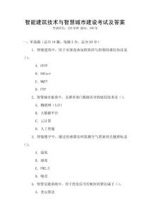 智能建筑技術與智慧城市建設考試及答案