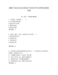 2025年聶拉木縣紀委監(jiān)委下屬事業(yè)單位招聘筆試模擬試題附答案