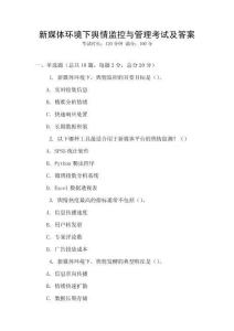 新媒體環(huán)境下輿情監(jiān)控與管理考試及答案