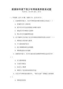 新媒體環境下青少年網絡素養教育試題