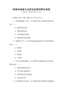 新媒體編輯與運(yùn)營(yíng)實(shí)戰(zhàn)案例解析真題