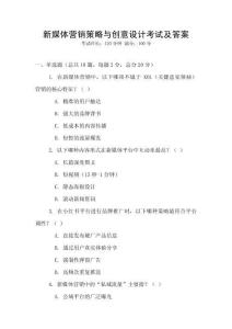新媒體營銷策略與創(chuàng)意設(shè)計考試及答案