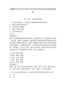 2026年畢節醫學高等專科學校單招職業適應性測試題庫完美版