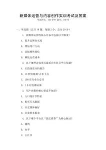 新媒體運營與內容創作實訓考試及答案