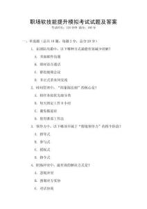 职场软技能提升模拟考试试题及答案