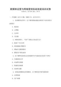 新媒體運營與網絡營銷實戰技能培訓試卷