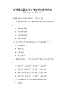 新媒體運營技巧與內容創作策略試題