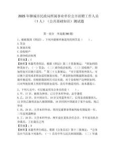 2025年聊城市民政局所屬事業(yè)單位公開(kāi)招聘工作人員（1人）（公共基礎(chǔ)知識(shí)）測(cè)試題附答案