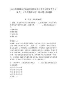 2025年聊城市民政局所屬事業(yè)單位公開(kāi)招聘工作人員（1人）（公共基礎(chǔ)知識(shí)）綜合能力測(cè)試題附答案