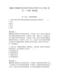 2025年聊城陽(yáng)谷縣事業(yè)單位綜合類青年人才引進(jìn)（9名）（行測(cè)）測(cè)試題附答案