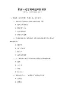 新媒體運營策略題庫附答案