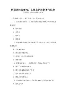 新媒體運(yùn)營(yíng)策略：實(shí)戰(zhàn)案例解析備考試卷