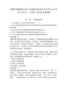 2025年聊城陽(yáng)谷縣衛(wèi)生健康系統(tǒng)事業(yè)單位青年人才引進(jìn)（21名）（行測(cè)）綜合能力測(cè)試題附答案